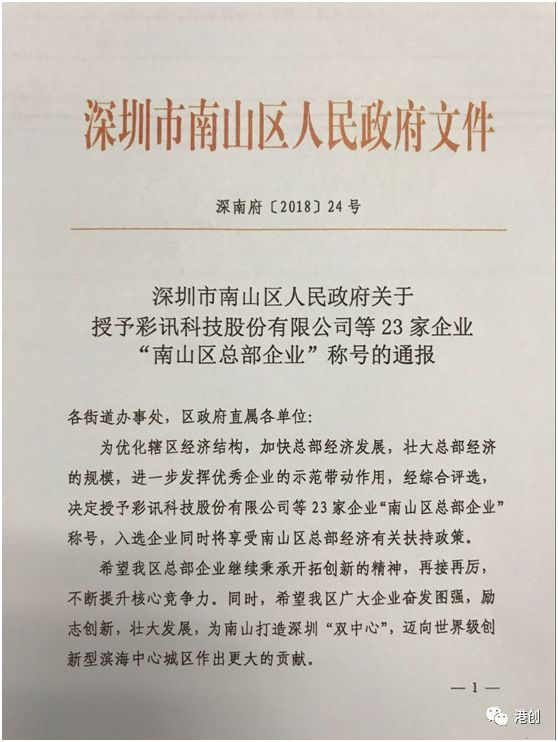 深圳港創(chuàng)建材股份有限公司榮獲第五批“南山區(qū)總部企業(yè)”榮譽(yù)稱號