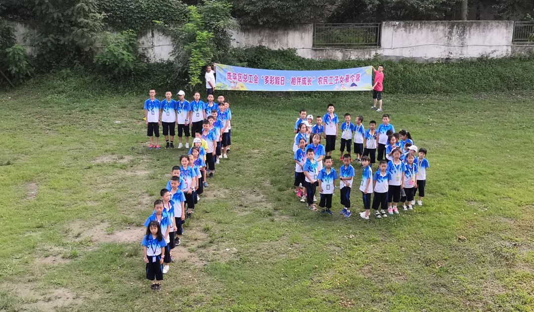 多彩假日·相伴成長(zhǎng) ——成華區(qū)總工會(huì)組織開展外來務(wù)工人員子女夏令營(yíng)活動(dòng)