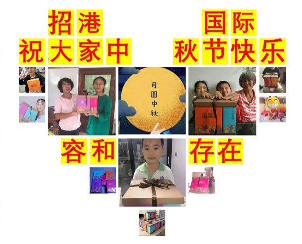 月滿中秋，情系員工 ——招港國(guó)際公司為員工家屬送上暖心禮物