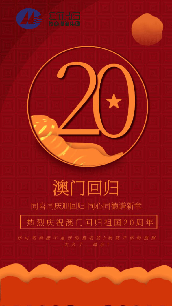 熱烈慶祝澳門(mén)回歸祖國(guó)20周年！
