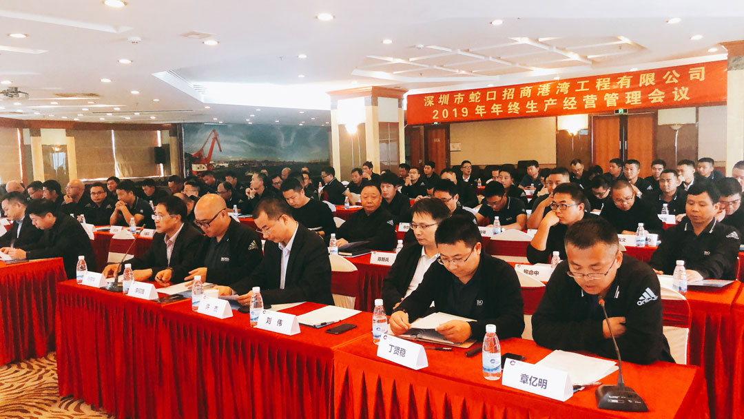 港灣工程公司召開2019年年終生產(chǎn)經(jīng)營(yíng)管理會(huì)議