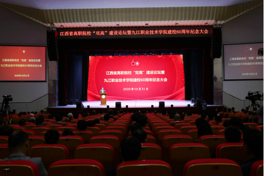 校企合作｜集團受邀出席江西省高職院?！半p高”建設論壇暨九江職業(yè)技術學院建校60周年紀念大會