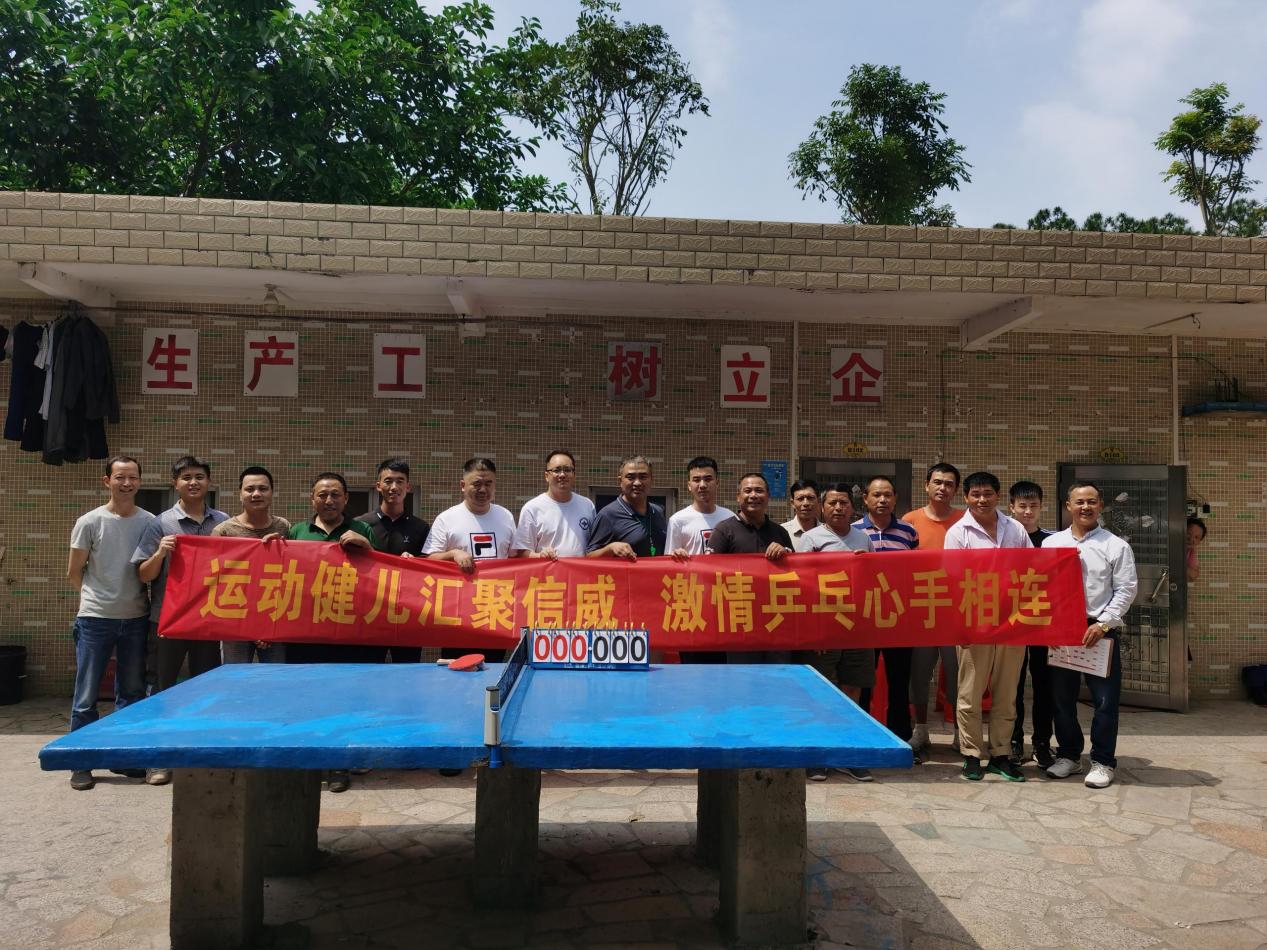 運(yùn)動健兒匯聚信威，激情乒乓心手相連