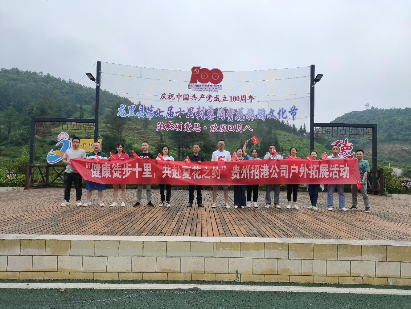 健康徒步十里，共赴夏花之約——貴州招港公司開(kāi)展戶外拓展活動(dòng)