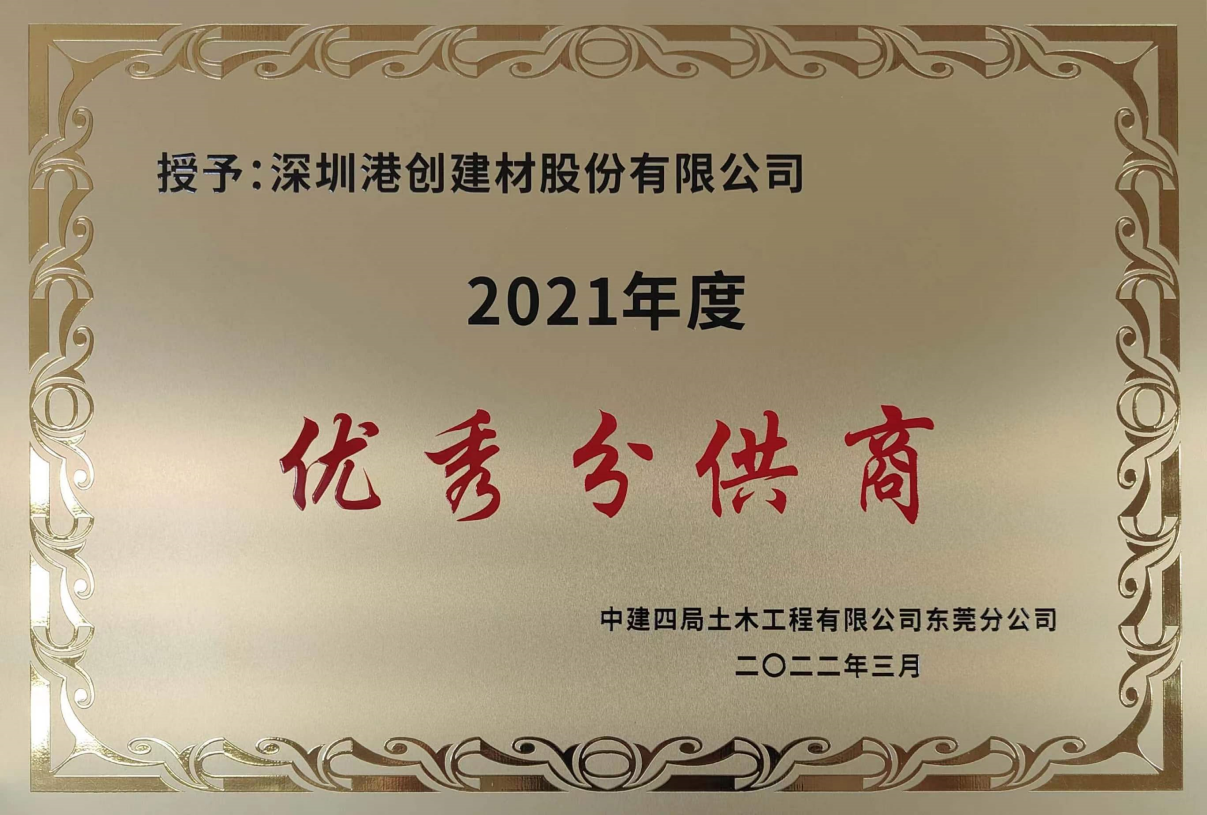 港創(chuàng)建材公司喜獲“2021年度優(yōu)秀分供商”榮譽稱號