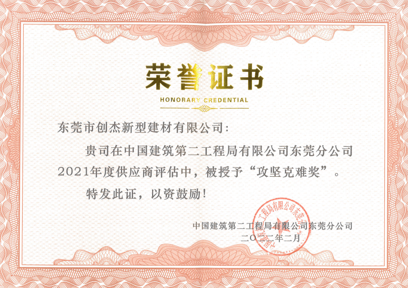 東莞創(chuàng)杰建材公司喜獲兩項榮譽